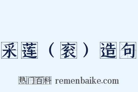 采莲（衮）造句是什么意思的图片